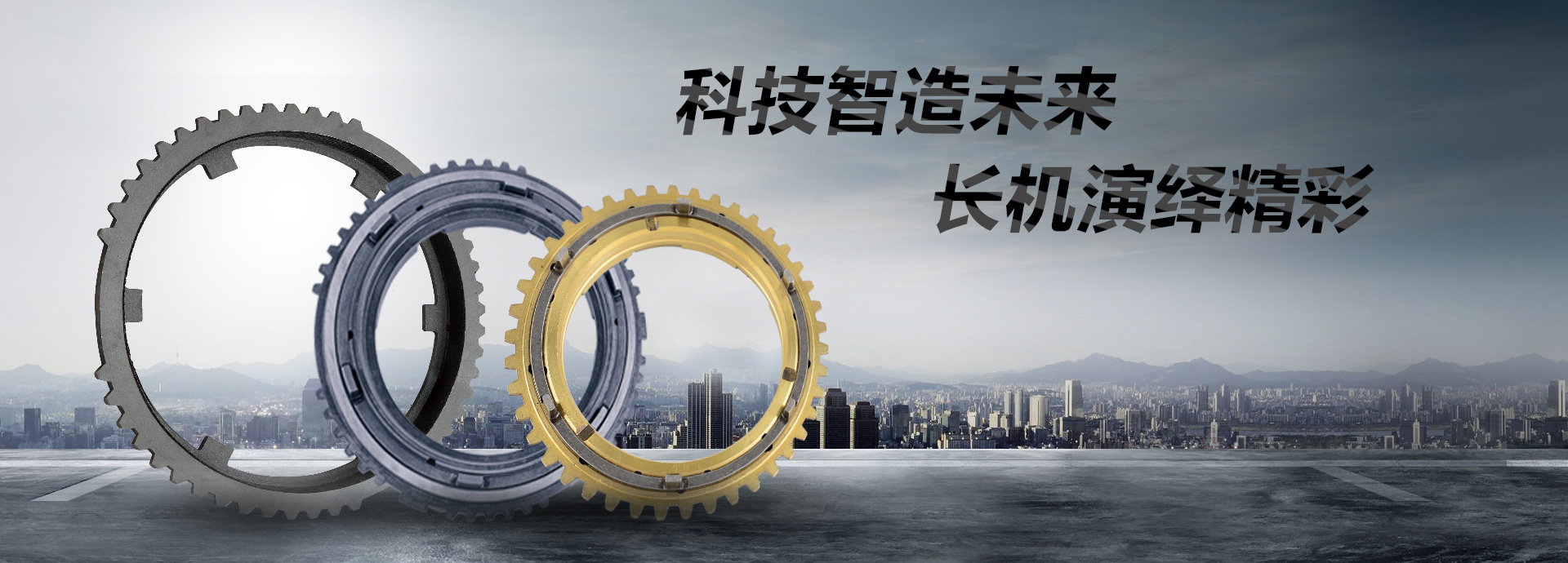 科技智造未來(lái)，長(zhǎng)機(jī)演繹精彩